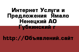 Интернет Услуги и Предложения. Ямало-Ненецкий АО,Губкинский г.